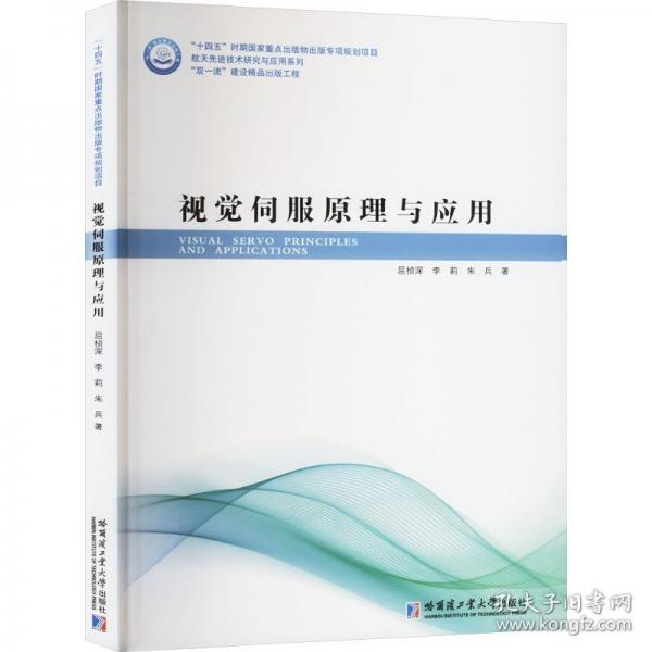 视觉伺服原理与应用