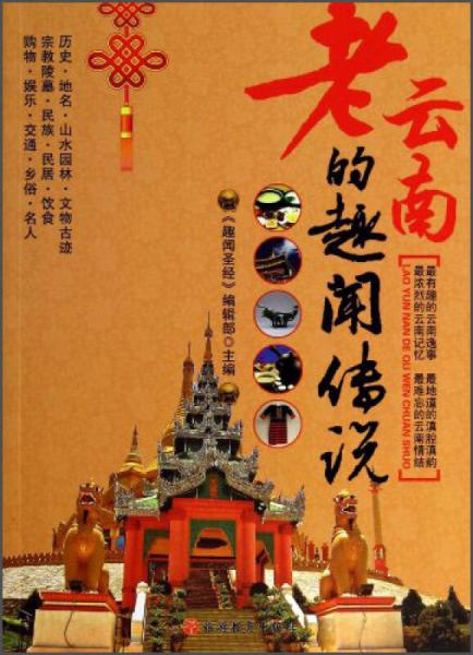 老云南的趣聞傳說(shuō)