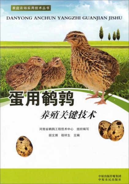 家庭农场实用技术丛书：蛋用鹌鹑养殖关键技术
