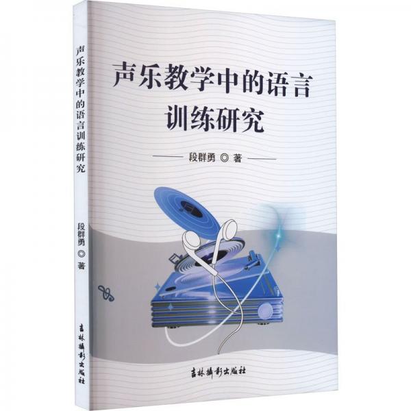 全新正版圖書 聲樂教學(xué)中的語言研究段群勇吉林?jǐn)z影出版社9787549855308