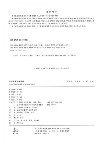 医学影像成像原理/全国高等卫生职业教育创新型人才培养“十三五”规划教材