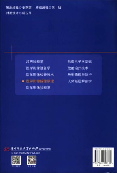 医学影像成像原理/全国高等卫生职业教育创新型人才培养“十三五”规划教材