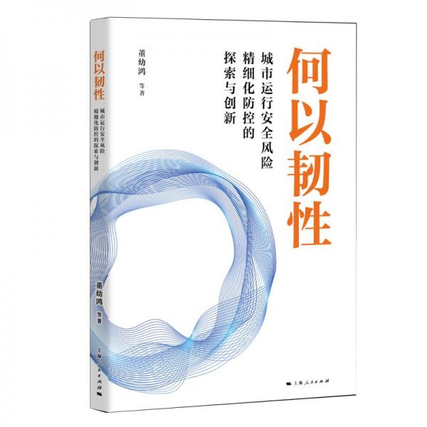 何以韌性