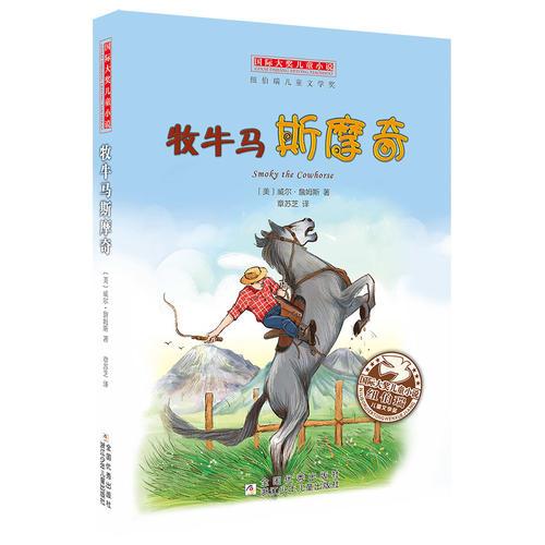 國際大獎兒童小說：牧牛馬斯摩奇