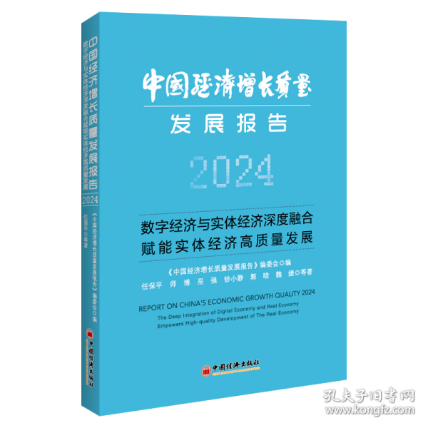 中國經(jīng)濟增長質(zhì)量發(fā)展報告 2024