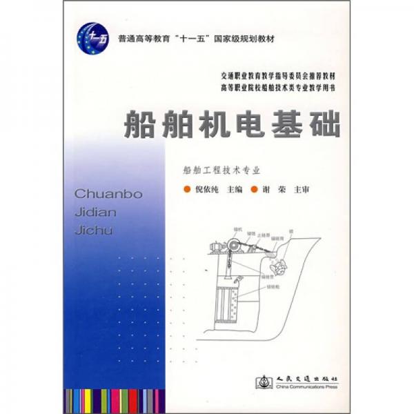 普通高等教育“十一五”國家級規(guī)劃教材：船舶機電基礎(chǔ)（船舶工程技術(shù)專業(yè)）