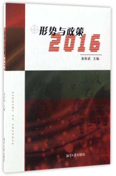 形勢與政策（2016）