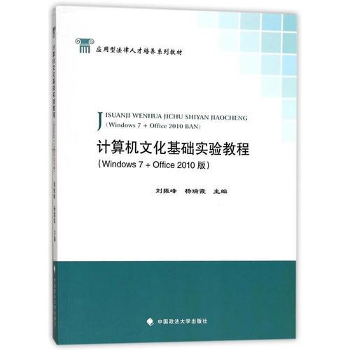 計(jì)算機(jī)文化基礎(chǔ)實(shí)驗(yàn)教程（Windows 7+Office 2010版）
