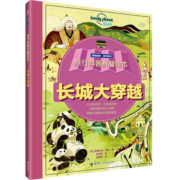 孤獨(dú)星球童書系列旅行科普折疊繪本：長城大穿越