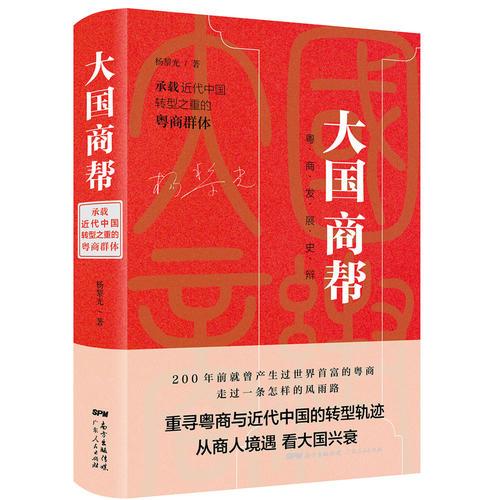 大國(guó)商幫：承載近代中國(guó)轉(zhuǎn)型之重的粵商群體