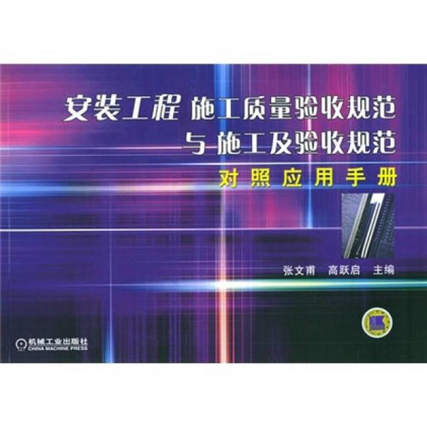 安裝工程施工質(zhì)量驗(yàn)收規(guī)范與施工及驗(yàn)收規(guī)范對照應(yīng)用手冊