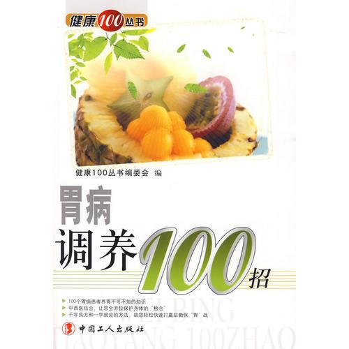 胃病調(diào)養(yǎng)100招