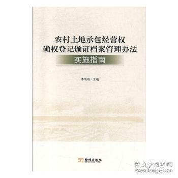 农村土地承包经营权确权登记颁证档案管理办法实施指南