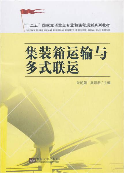 集裝箱運輸與多式聯(lián)運/“十二五”國家立項重點專業(yè)和課程系列規(guī)劃教材