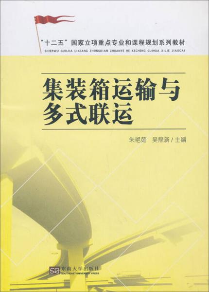 集装箱运输与多式联运/“十二五”国家立项重点专业和课程系列规划教材