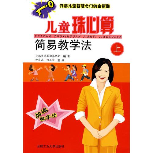 兒童珠心算簡易教學(xué)法（上冊）