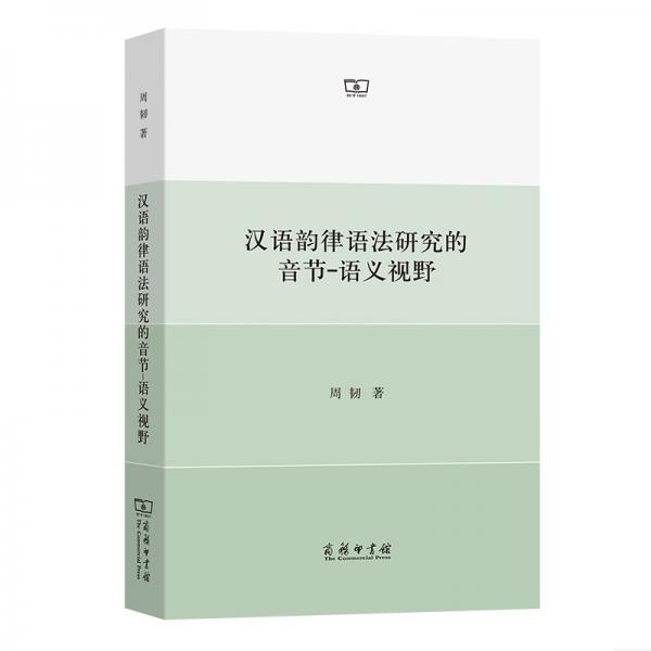 汉语韵律语法研究的音节－语义视野