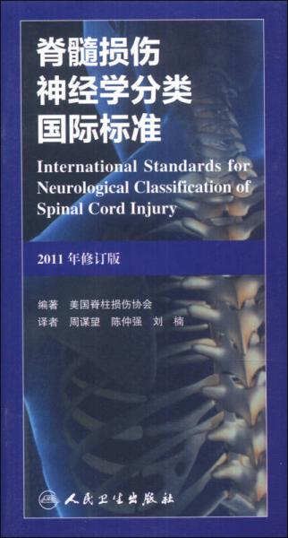 脊髓损伤神经学分类国际标准（2011年修订版）