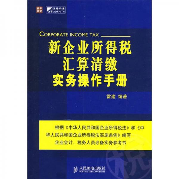 新企业所得税汇算清缴实务操作手册