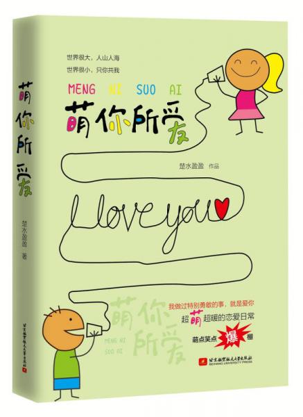 萌你所愛