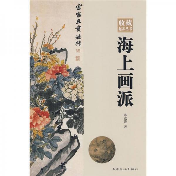 海上畫派
