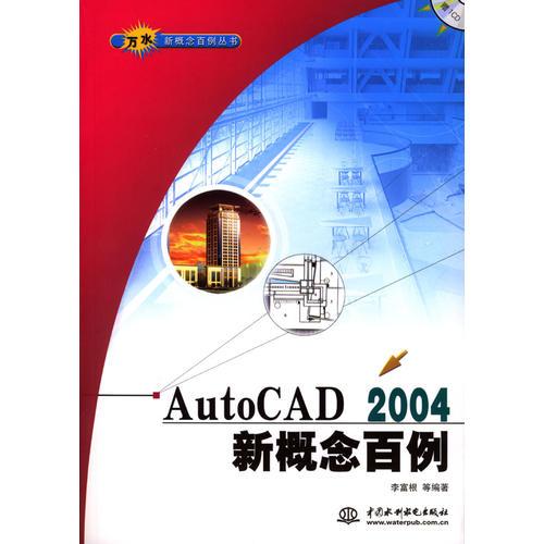 AutoCAD 2004新概念百例