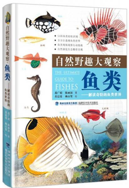 自然野趣大觀察·魚類