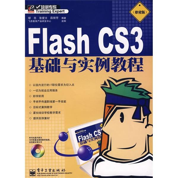 Flash CS3基础与实例教程:职业版