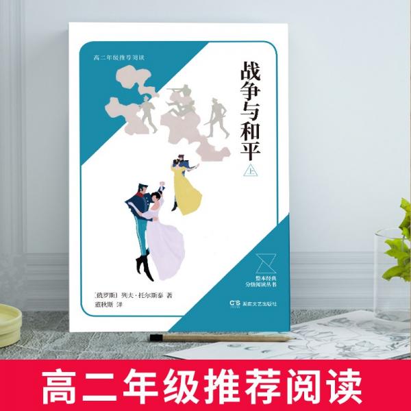 戰(zhàn)爭與和平（上、中、下）（全3冊）
