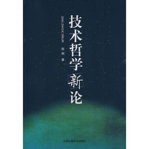 技術(shù)哲學(xué)新論