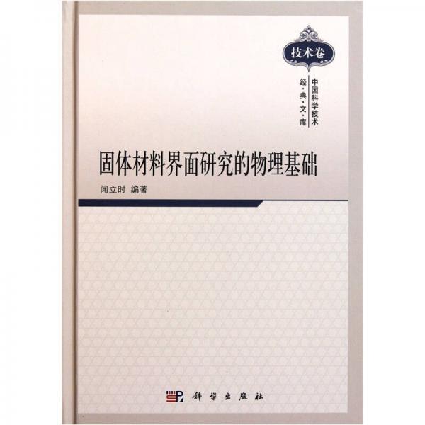 固體材料界面研究的物理基礎(chǔ)