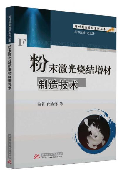 增材制造技術(shù)系列叢書：粉末激光燒結(jié)增材制造技術(shù)