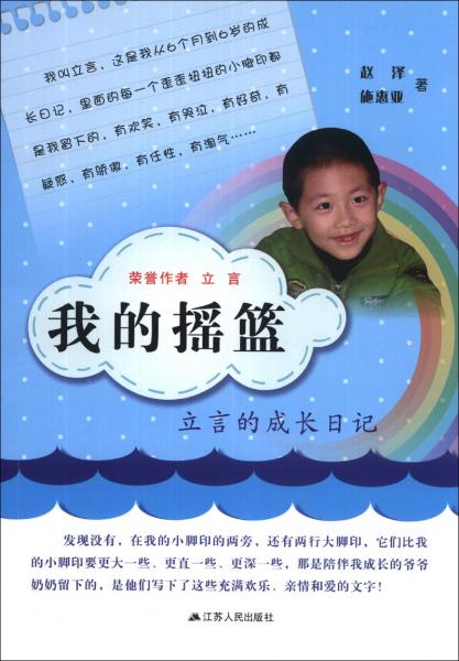 我的搖籃：立言的成長日記