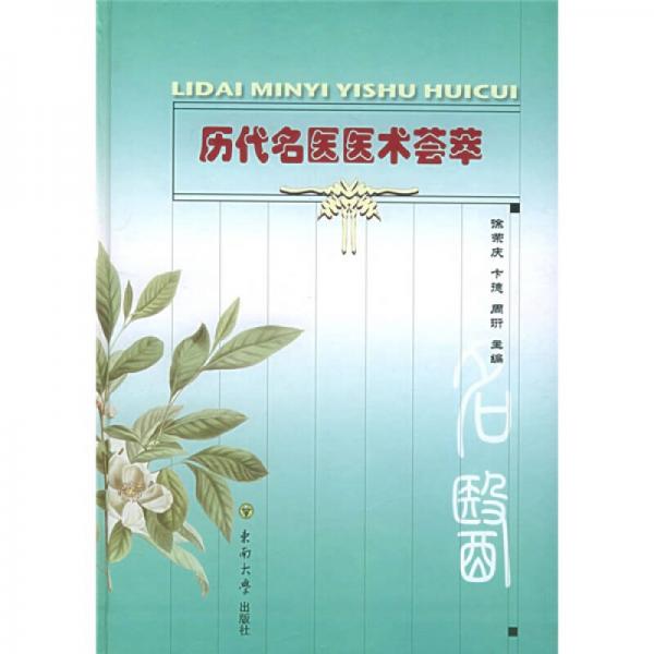 歷代名醫(yī)醫(yī)術(shù)薈萃