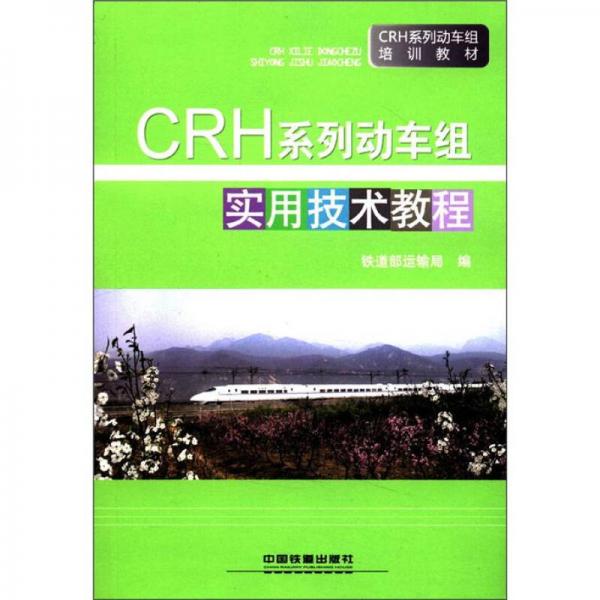 CRH系列动车组实用技术教程