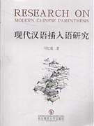 現(xiàn)代漢語插入語研究
