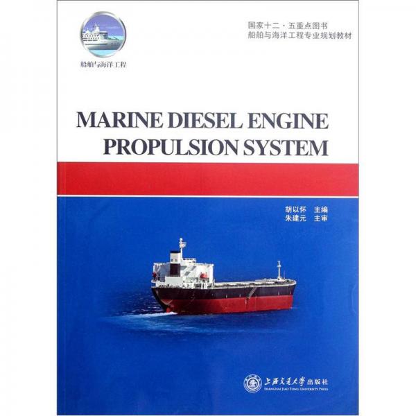 船舶与海洋工程专业规划教材：海洋柴油发动机推进系统（英文版）
