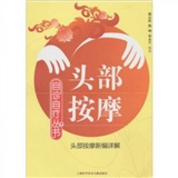 頭部按摩（頭部按摩新編詳解）