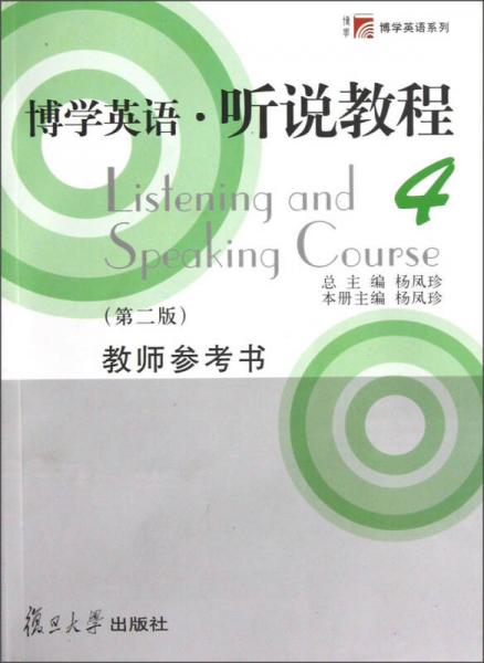 博學英語·聽說教程4教師參考書
