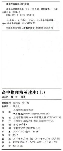 高中物理精英读本（上）