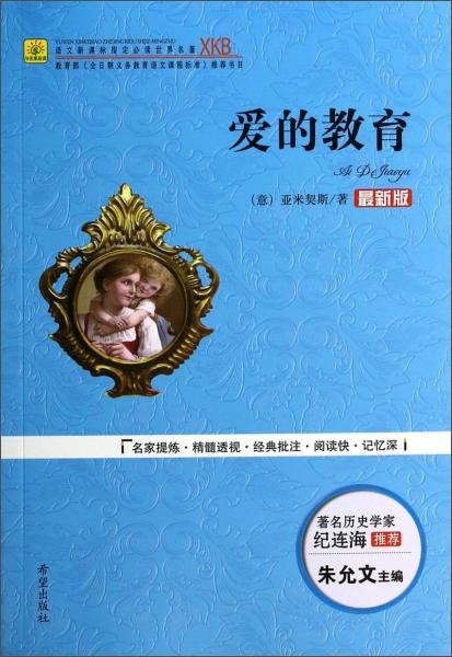 愛的教育/語文必讀世界名著