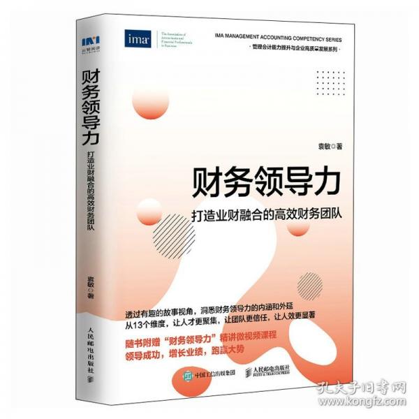 財(cái)務(wù)領(lǐng)導(dǎo)力：打造業(yè)財(cái)融合的高效財(cái)務(wù)團(tuán)隊(duì)