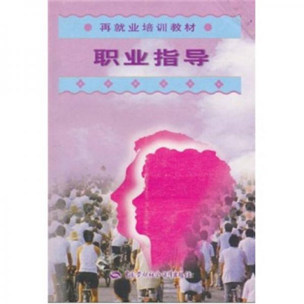 再就业培训教材：职业指导
