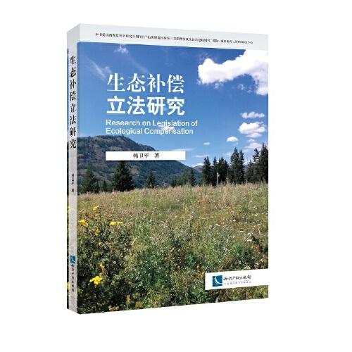 生態(tài)補(bǔ)償立法研究
