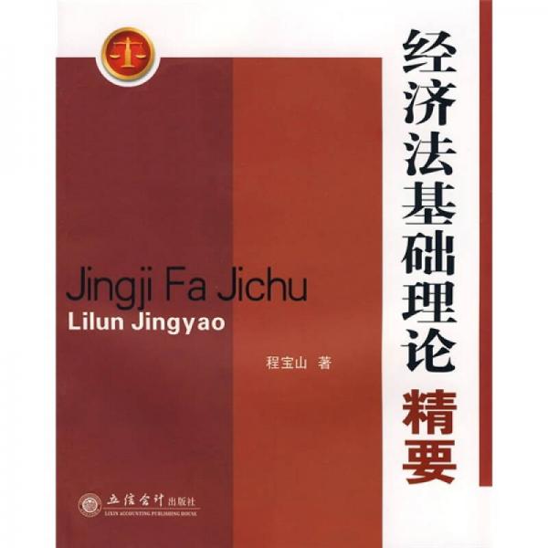 經(jīng)濟法基礎(chǔ)理論精要