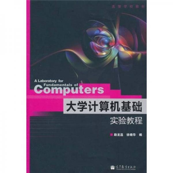大學(xué)計(jì)算機(jī)基礎(chǔ)實(shí)驗(yàn)教程