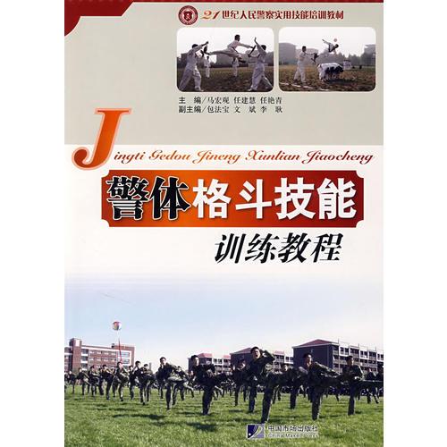 警體格斗技能訓(xùn)練教程