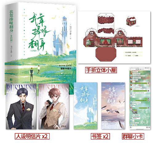 《我靠捧哏翻身》马户子君出版作品，穿成反派的我靠沙雕苟活，苏徊意×苏持