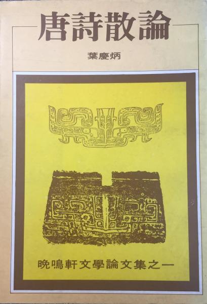 唐詩散論