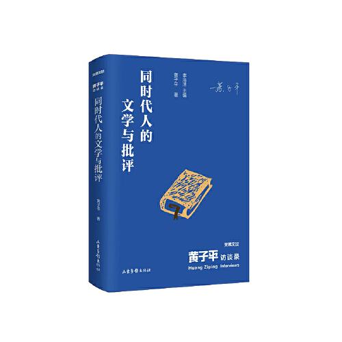 《黃子平訪談錄：同時代人的文學與批評》